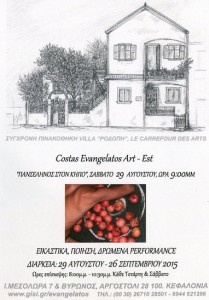 ΠΡΟΣΚΛΗΣΗ, ΠΑΝΣΕΛΗΝΟΣ ΣΤΟΝ ΚΗΠΟ, 2015