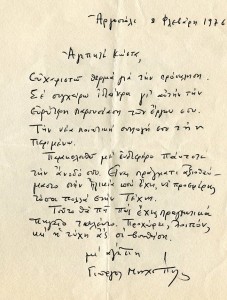 ΕΠΙΣΤΟΛΗ-ΓΙΩΡΓΟΥ-ΜΟΣΧΟΠΟΥΛΟΥ