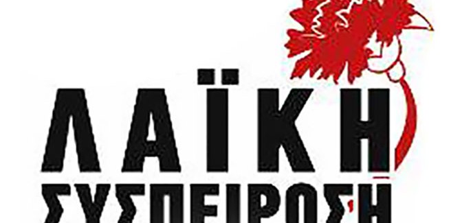 Το ΚΚΕ σε Δήμους και περιφέρεια στηρίζει Λαϊκή Συσπείρωση.
