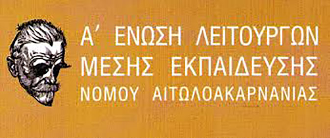 Αλληλεγγύη στους κατοίκους της Κεφαλονιάς από τη Β ΕΛΜΕ Αιτωλοακαρνανίας.