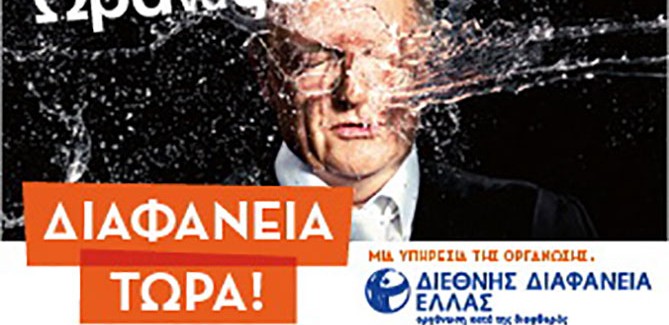 «Ώρα να Ξυπνήσουμε!»  της Διεθνούς Διαφάνειας-Ελλάδος ξανά στον «αέρα»