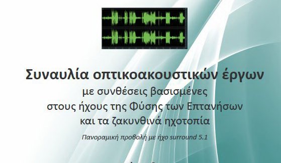 Ζάκυνθος: Παρουσίαση οπτικοακουστικών συνθέσεων βασισμένων στη φύση των Επτανήσων.