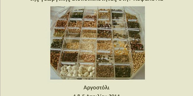 Σχολείο Σπόρων για τη διατήρηση και την αξιοποίηση της γεωργικής βιοποικιλότητας στην Κεφαλονιά.