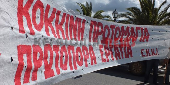 Γιορτάστηκε η πρωτομαγιά με συγκέντρωση στο ΕΚΚΙ και πορεία.