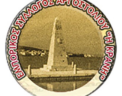 Συλλυπητήρια από τον Εμπορικό Σύλλογο Η ΚΡΑΝΗ.