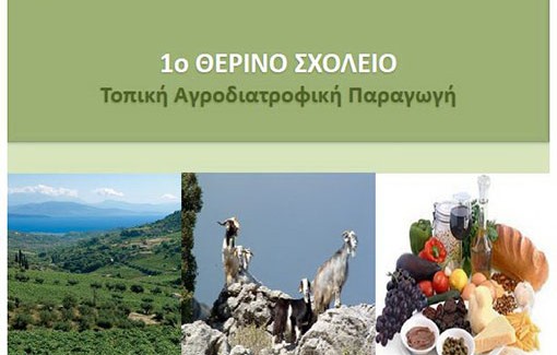 Η Αγροδιατροφή στο Περιφερειακό Πρόγραμμα Ιονίων Νήσων 2021-27