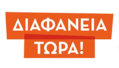 Κατάγγειλε τη διαφθορά από το κινητό σου!