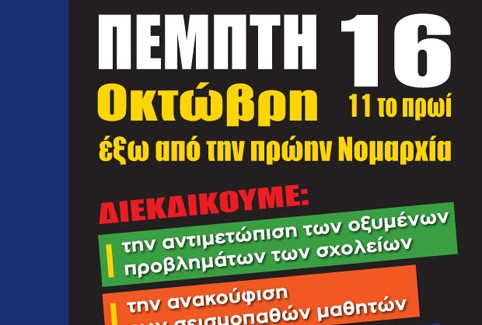 Όλοι και όλες στο παγκεφαλληνιακό  συλλαλητήριο για την παιδεία!!! Πέμπτη 16 Οκτώβρη 11 πμ έξω από την πρώην Νομαρχία.