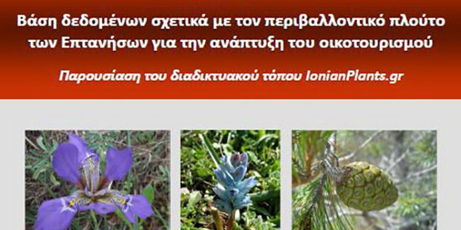Ημερίδα στο Αργοστόλι για την  παρουσίαση του διαδικτυακού τόπου IonianPlants.gr