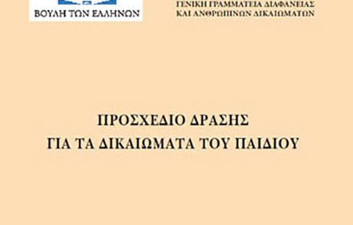 Ημερίδα για την παρουσίαση του: «Προσχεδίου Δράσης για τα Δικαιώματα του Παιδιού» στη Βουλή των Ελλήνων.