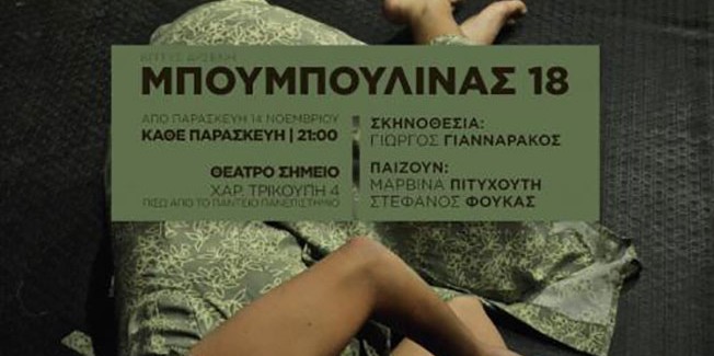 Κίττυς Αρσένη: Μπουμπουλίνας 18