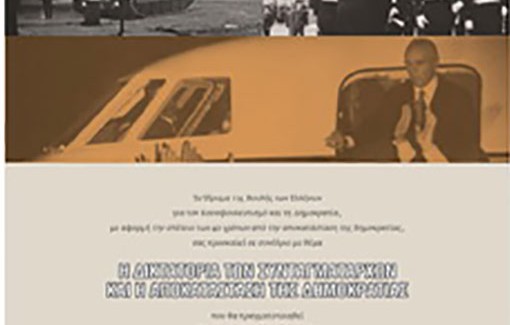 Συνέδριο του Ιδρύματος της  Βουλής των Ελλήνων :  «Η δικτατορία των συνταγματαρχών και η αποκατάσταση της δημοκρατίας»