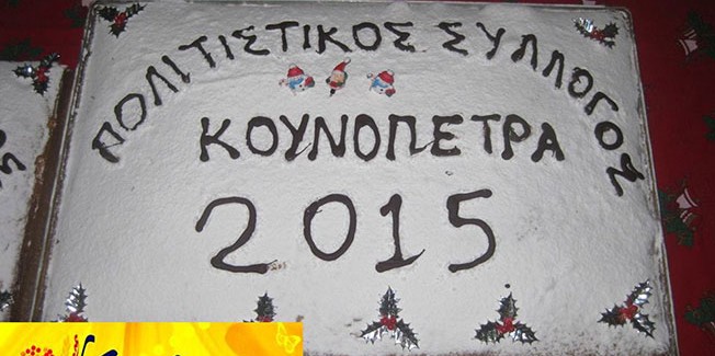 Κοπή πρωτοχρονιάτικης πίτας του Πολιτιστικού Συλλόγου “Κουνόπετρα”