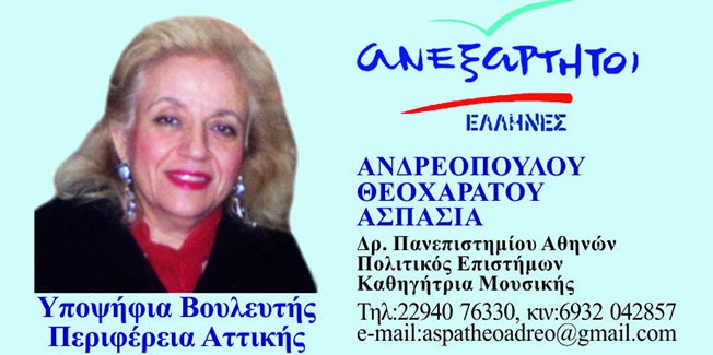 ΑΝΔΡΕΟΠΟΥΛΟΥ-ΘΕΟΧΑΡΑΤΟΥ ΑΣΠΑΣΙΑ – ΑΝ.ΕΛ.