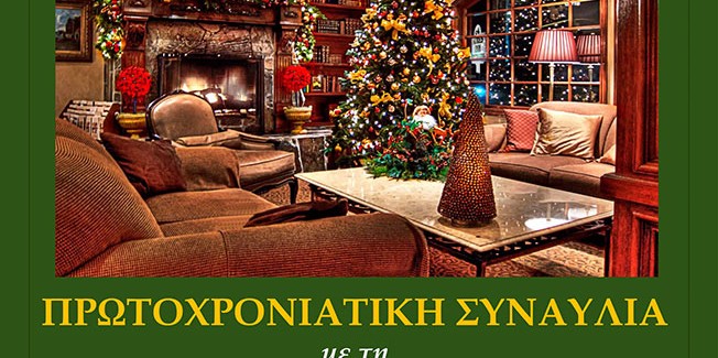 Φιλαρμονική Σάμης Πρωτοχρονιάτικη  Συναυλία στο Θέατρο.