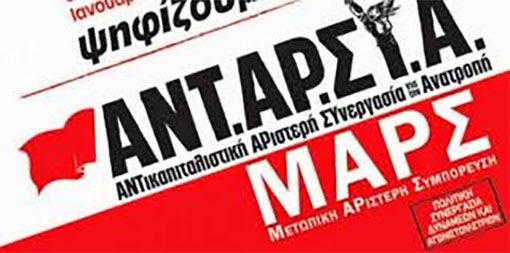 ΑΝΤΑΡΣΥΑ –ΜΑΡΣ για τις δηλώσεις Δραγασάκη.