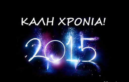 Καλή Χρονιά από τον Εμποροεπαγγελματικό Σύλλογο.