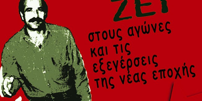 Νίκος Τεμπονέρας: 24 χρόνια μετά   τιμάμε τους νεκρούς μας συνεχίζοντας τον αγώνα