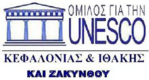 Ο  Όμιλος ΟΥΝΕΣΚΟ Κεφαλονιάς για την  απονομή βραβείων