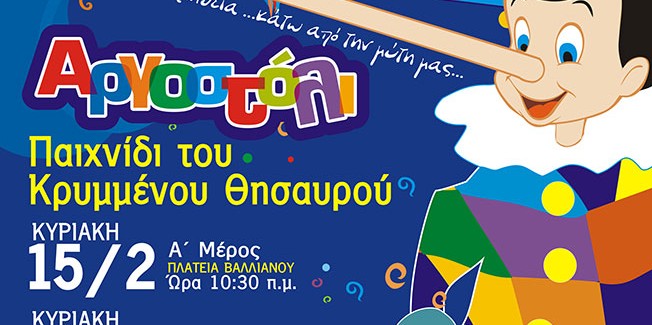 ΠΡΟΓΡΑΜΜΑ ΤΟΥ ΚΕΦΑΛΟΝΙΤΙΚΟΥ ΚΑΡΝΑΒΑΛΙΟΥ  ΚΑΙ ΚΡΥΜΜΕΝΟΥ ΘΗΣΑΥΡΟΥ