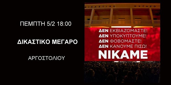 ΟΛΟΙ ΣΤΟ ΔΙΚΑΣΤΙΚΟ ΜΕΓΑΡΟ ΠΕΜΠΤΗ 5/2 ΣΤΙΣ 18:00: Kανένας Εκβιασμός – Αξιοπρέπεια Τώρα!