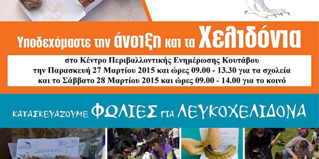 Χελιδονίσματα 2015