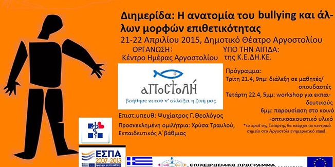 Διημερίδα: Η ανατομία του bullying και άλλων μορφών επιθετικότητας