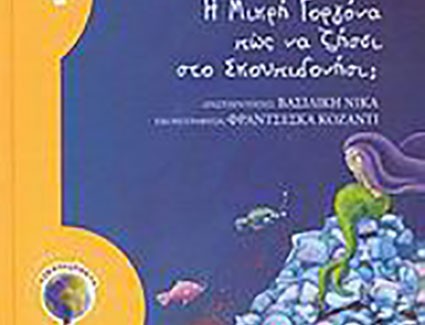 ΕΚΠΟΜΠΗ ΑΦΙΕΡΩΜΕΝΗ ΣΤΗΝ ΠΛΑΣΤΙΚΗ ΡΥΠΑΝΣΗ ΣΤΗ ΘΑΛΑΣΣΑ!