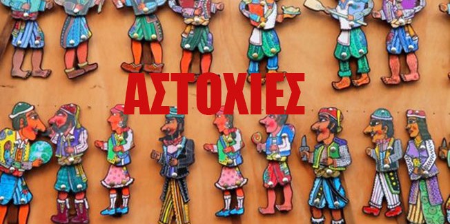 Ρασπούτιν και καραγκιοζάκια…..