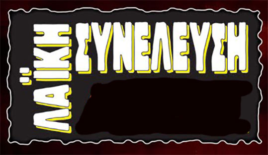 ΛΑΙΚΗ ΣΥΝΕΛΕΥΣΗ ΤΩΝ ΚΑΤΟΙΚΩΝ ΤΩΝ  ΜΟΝΟΠΩΛΑΤΩΝ