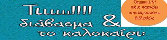 Πρόγραμμα Καλοκαιρινών δράσεων 2015 – Κοργιαλένειος Βιβλιοθήκη