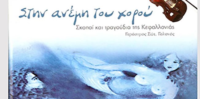 Βραδιά  παραδοσιακού κεφαλονίτικου   χορού στο Ληξούρι.