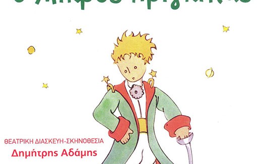 «Ο Μικρός Πρίγκιπας» μαγικές σβούρες – θέατρο για τα παιδιά.