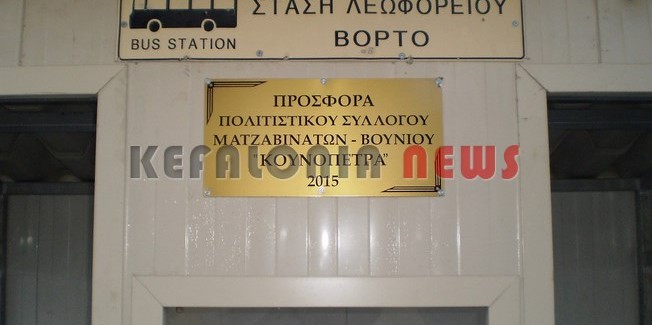 Οι καινούριες στάσεις λεωφορείων των χωριών Κατωγής Ληξουρίου