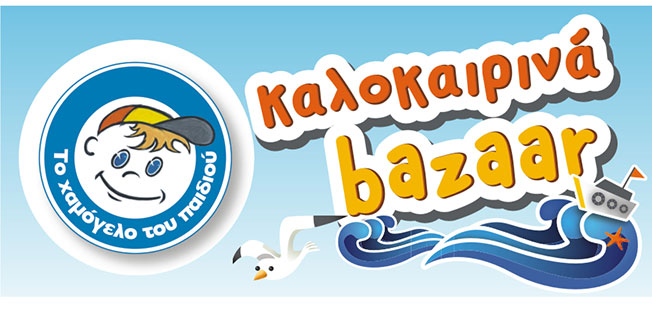 Καλοκαιρινό bazaar από «Το Χαμόγελο του Παιδιού» στo Aργοστόλι Κεφαλονιάς!