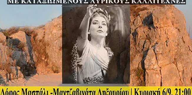 Γκαλά Όπερας Κεφαλονιάς αφιερωμένο στη Μ. Κάλλας και Διον. Λαυράγκα.