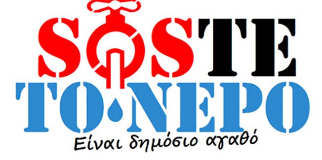 Ετοιμαστείτε, για την ιδιωτικοποίηση  του νερού.