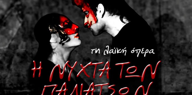 Λαϊκή όπερα «Η Νύχτα των Παλιάτσων» στη Λακήθρα.