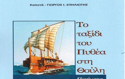 Παρουσίαση βιβλίου του Γιώργου Σπηλιώτη.