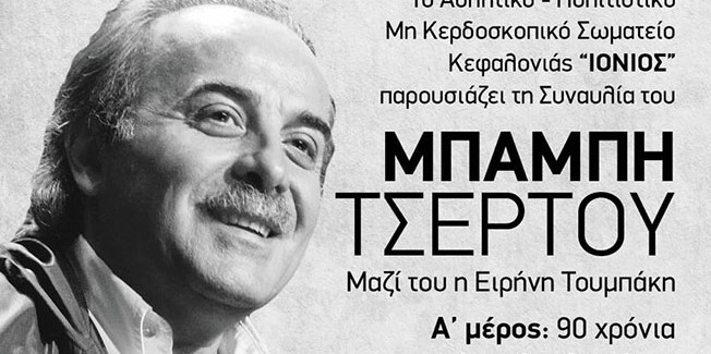 Συναυλία με τον Μπάμπη Τσέρτο.