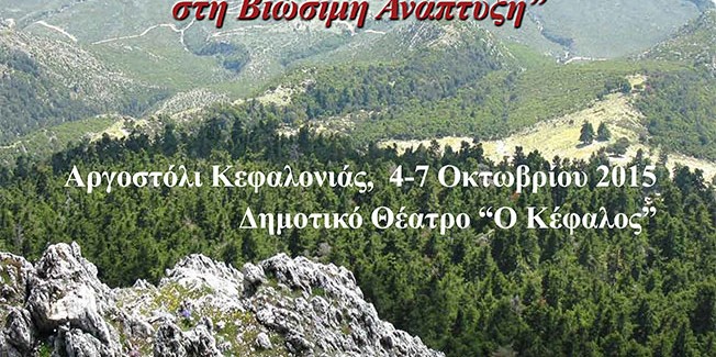 17ο Πανελλήνιο Δασολογικό Συνέδριο.