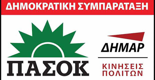 Περιοδείες και παρουσίαση  ψηφοδελτίου ΠΑΣΟΚ/ΔΗΜΑΡ