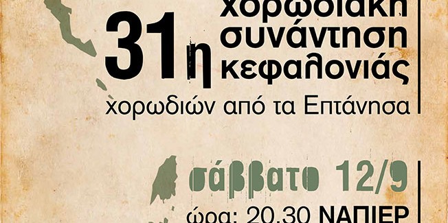 31η ΧΟΡΩΔΙΑΚΗ ΣΥΝΑΝΤΗΣΗ ΚΕΦΑΛΟΝΙΑΣ