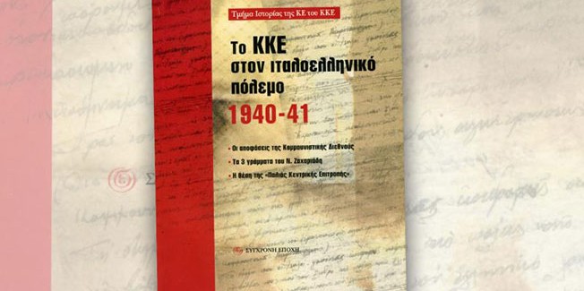 Παρουσίαση βιβλίου του ΚΚΕ.