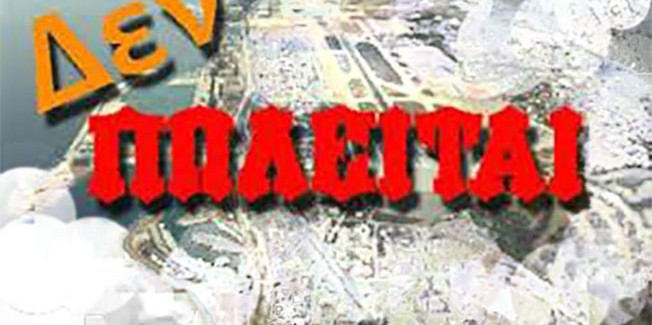 Πουλούν τα οικόπεδα που προορίζονταν  για σχολεία και εργατικές κατοικίες