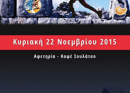 Για δύο ακόμα μέρες οι εγγραφές για  τον αγώνα « Σουλάτσο στο Κρανιπάτι».