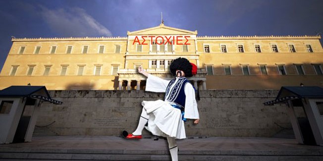 Ω, τι Βουλή μπαμπά….