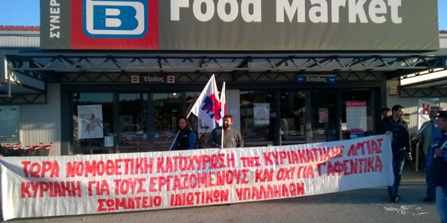 Μπλόκο για την Κυριακάτικη αργία του ΠΑΜΕ στο Α/Β Βασιλόπουλος.