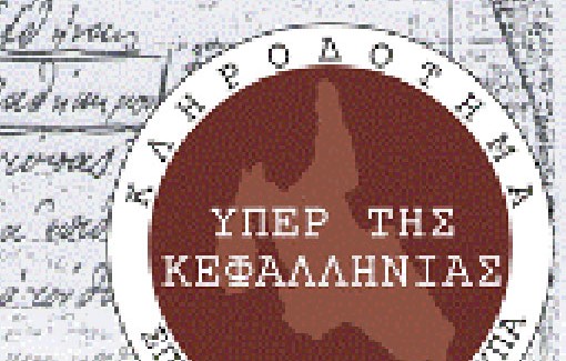 Χορήγηση οικονομικών βοηθημάτων από το Κληροδότημα Φ. Αντύπα Υπέρ της Κεφαλληνίας