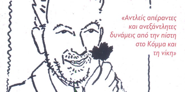 100 χρόνια από τη γέννηση του Νίκου Μπελογιάννη…